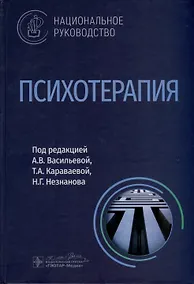 Купить Психотерапия. Национальное руководство — Фото №1