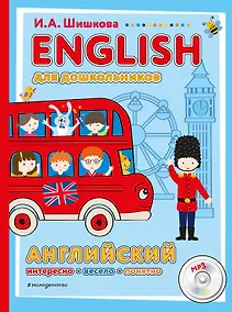 Купить ENGLISH для дошкольников (+компакт-диск mp3) — Фото №1