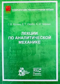 Купить Лекции по аналитической механике. 2-е издание, исправленное — Фото №1