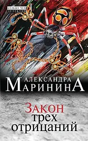 Купить Закон трех отрицаний — Фото №1