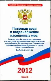 Купить Питьевая вода и водоснабжение населенных мест. Питьевая вода. Гигиенические требования к качеству воды централизованных систем питьевого водоснабжения — Фото №1