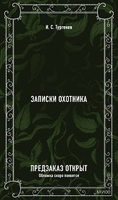Купить Записки охотника. Вечные истории — Фото №1