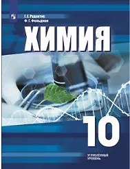 Купить Химия. 10 класс: учебное пособие для общеобразовательных организаций. Углублённый уровень — Фото №1