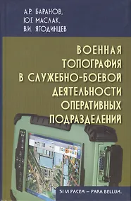 Купить Военная топография в служебно-боевой деятельности оперативных подразделений: Учебник для курсантов и слушателей военных учебных заведений. Изд. 3-е, и — Фото №1