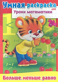 Купить Умная раскраска. Больше, меньше, равно — Фото №1