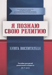 Купить Книга воспитателя  (6-7лет) "Я познаю свою религию". Пособие для детей дошкольного возраста — Фото №1
