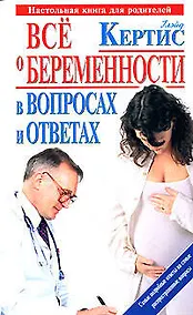 Купить Все о беременности день за днем в вопросах и ответах — Фото №1