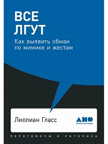 Купить Все лгут: Как выявить обман по мимике и жестам — Фото №1