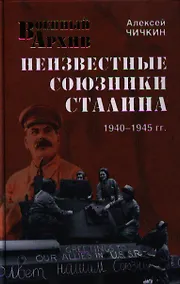 Купить Неизвестные союзники Сталина : 1940-1945 гг. — Фото №1