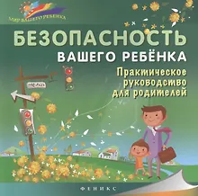 Купить Безопасность вашего ребенка:практич.руководство для родителей — Фото №1