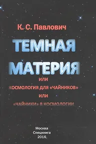 Купить Тёмная материя или космология для чайников или чайники в космологии — Фото №1
