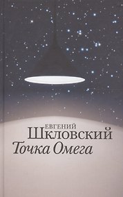 Купить Точка Омега — Фото №1