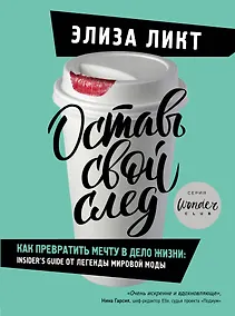 Купить Оставь свой след. Как превратить мечту в дело жизни: insider's guide от легенды мировой моды — Фото №1