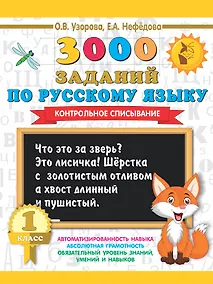 Купить 3000 заданий по русскому языку. 1 класс. Контрольное списывание. — Фото №1