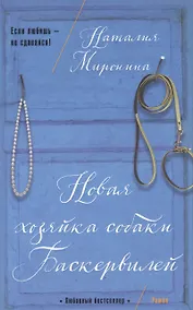 Купить Новая хозяйка собаки Баскервилей — Фото №1