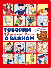 Купить Говорим о важном. 17 ценностей России — Фото №1