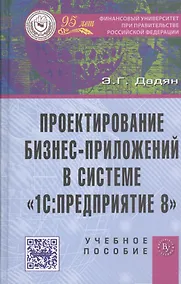 Купить Проектирование бизнес-приложений в системе 1С: Предприятие 8: Учебное пособие (ГРИФ) /Дадян Э.Г. — Фото №1