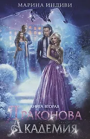 Купить Драконова академия. Кн. 2 — Фото №1
