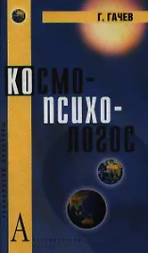 Купить Космо-Психо-Логос: Национальные образы мира — Фото №1