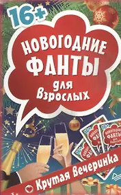 Купить Новогодние фанты для взрослых. Крутая вечеринка. (Набор карточек в коробке) — Фото №1