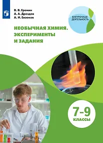 Купить Необычная химия. 7-9 классы. Эксперименты и задания. Учебное пособие — Фото №1