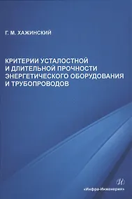 Купить Критерии усталостной и длительной прочности энергетического оборудования и трубопроводов — Фото №1