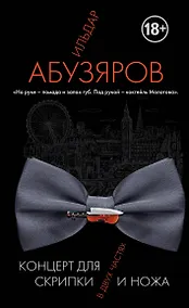 Купить Концерт для скрипки и ножа в двух частях — Фото №1