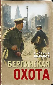 Купить Берлинская охота — Фото №1