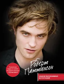 Купить Роберт Паттинсон: Альбом эксклюзивных фотографий — Фото №1