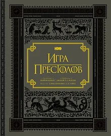 Купить Игра престолов. Подарочное — Фото №1