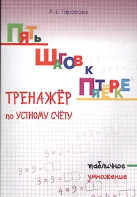 Купить Пять шагов к пятерке. Математика. Табличное умножение. Тренажёр по устному счету — Фото №1