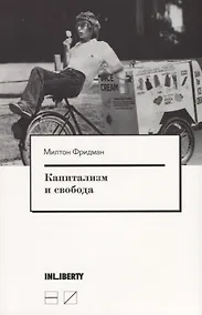 Купить Капитализм и свобода — Фото №1