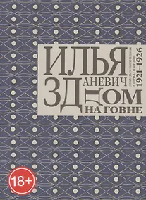 Купить Дом на говне. Доклады и выступления в Париже и Берлине. 1921–1926 — Фото №1