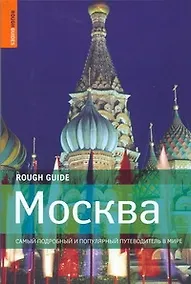 Купить Москва. Самый подробный и популярный путеводитель в мире — Фото №1