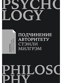 Купить Подчинение авторитету: Научный взгляд на власть и мораль — Фото №1
