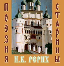 Купить Н.К. Рерих. Поэзия старины — Фото №1