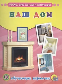 Купить ОБУЧАЮЩИЕ КАРТОЧКИ. НАШ ДОМ — Фото №1