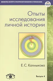 Купить Опыты исследования личной истории. Научно-психологический и клинический подходы — Фото №1