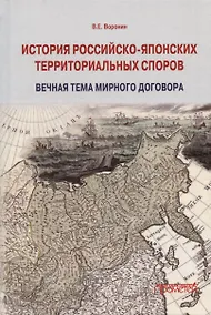 Купить История российско-японских территориальных споров: вечная тема мирного договора. Монография — Фото №1
