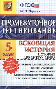 Купить Промежуточное тестирование. Всеобщая история. История Древнего мира. 5 класс. ФГОС — Фото №1