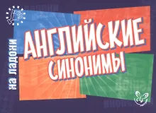Купить Английский на ладони.Английские синонимы — Фото №1