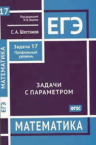 Купить ЕГЭ. Математика. Задачи с параметром. Задача 17 (профильный уровень) — Фото №1
