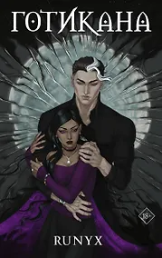 Купить Готикана — Фото №1