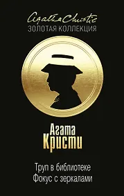 Купить Труп в библиотеке. Фокус с зеркалами — Фото №1