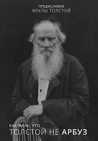 Купить Как жаль, что Толстой не арбуз — Фото №1