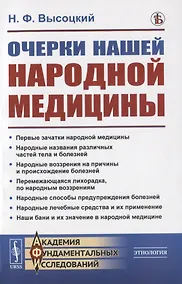 Купить Очерки нашей народной медицины — Фото №1