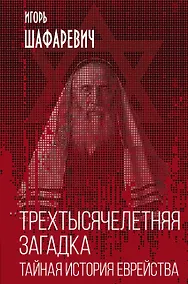 Купить Трехтысячелетняя загадка. Тайная история еврейства — Фото №1