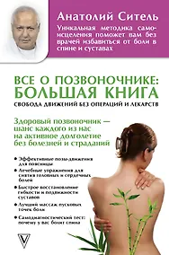 Купить Все о позвоночнике: большая книга — Фото №1