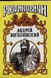 Купить Андрей Боголюбский. Москволяне: Повесть — Фото №1