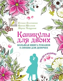 Купить Каникулы для двоих. Большая книга романов о любви для девочек: повести — Фото №1